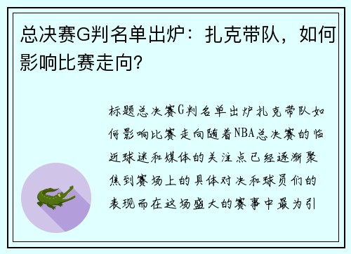 总决赛G判名单出炉：扎克带队，如何影响比赛走向？