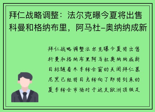 拜仁战略调整：法尔克曝今夏将出售科曼和格纳布里，阿马杜-奥纳纳成新目标