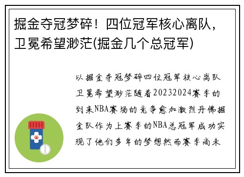 掘金夺冠梦碎！四位冠军核心离队，卫冕希望渺茫(掘金几个总冠军)