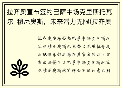 拉齐奥宣布签约巴萨中场克里斯托瓦尔-穆尼奥斯，未来潜力无限(拉齐奥的巴西球员)