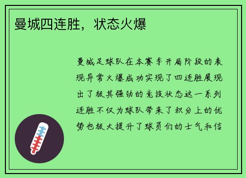曼城四连胜，状态火爆