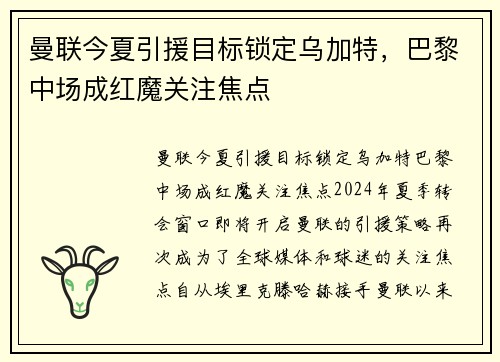 曼联今夏引援目标锁定乌加特，巴黎中场成红魔关注焦点