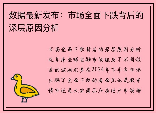 数据最新发布：市场全面下跌背后的深层原因分析