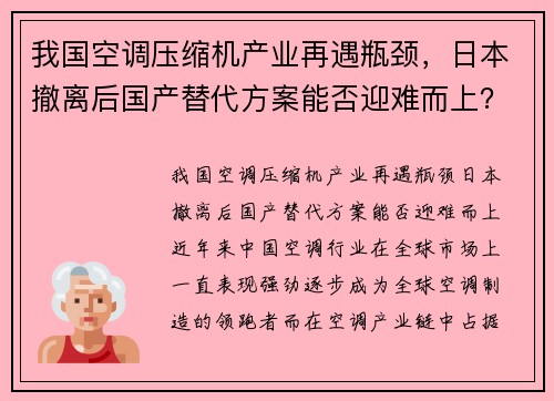 我国空调压缩机产业再遇瓶颈，日本撤离后国产替代方案能否迎难而上？