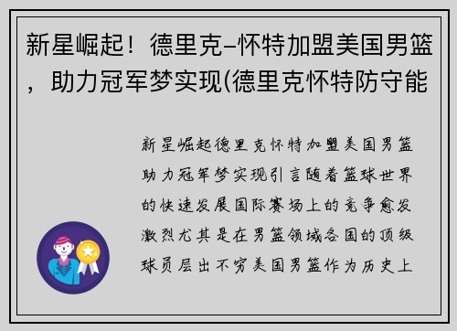 新星崛起！德里克-怀特加盟美国男篮，助力冠军梦实现(德里克怀特防守能力)