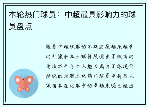 本轮热门球员：中超最具影响力的球员盘点