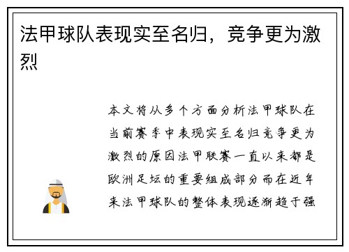 法甲球队表现实至名归，竞争更为激烈