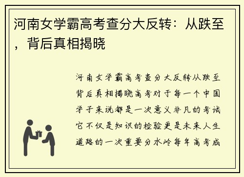 河南女学霸高考查分大反转：从跌至，背后真相揭晓
