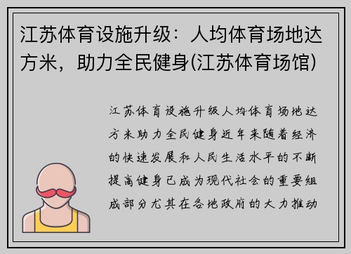 江苏体育设施升级：人均体育场地达方米，助力全民健身(江苏体育场馆)