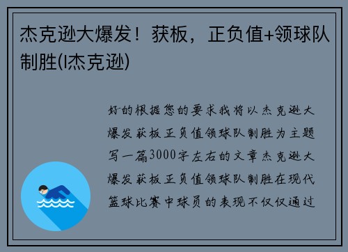 杰克逊大爆发！获板，正负值+领球队制胜(l杰克逊)