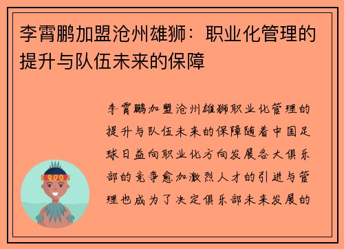 李霄鹏加盟沧州雄狮：职业化管理的提升与队伍未来的保障