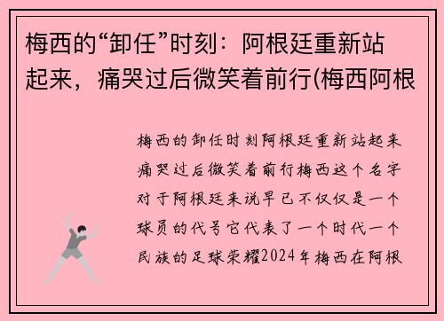 梅西的“卸任”时刻：阿根廷重新站起来，痛哭过后微笑着前行(梅西阿根廷退队)