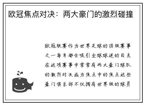 欧冠焦点对决：两大豪门的激烈碰撞