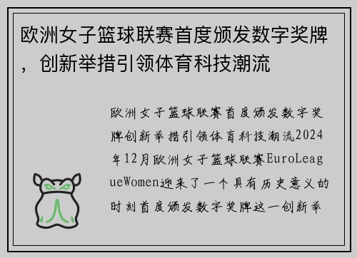 欧洲女子篮球联赛首度颁发数字奖牌，创新举措引领体育科技潮流