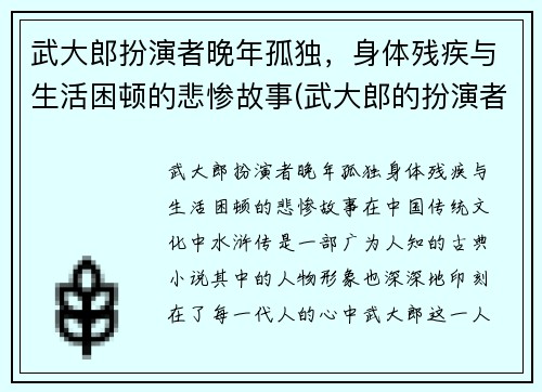 武大郎扮演者晚年孤独，身体残疾与生活困顿的悲惨故事(武大郎的扮演者叫什么)