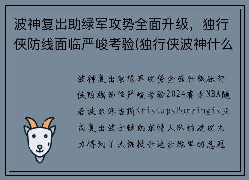 波神复出助绿军攻势全面升级，独行侠防线面临严峻考验(独行侠波神什么时候可以打球)