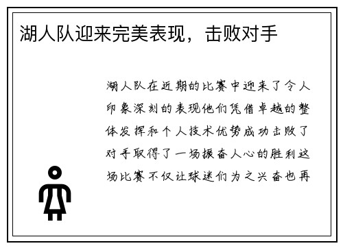 湖人队迎来完美表现，击败对手