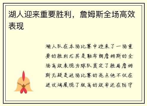 湖人迎来重要胜利，詹姆斯全场高效表现