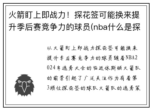 火箭盯上即战力！探花签可能换来提升季后赛竞争力的球员(nba什么是探花)