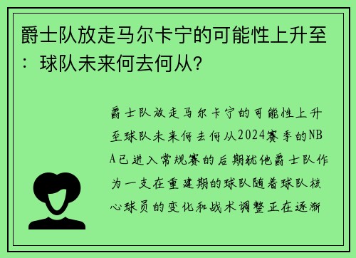 爵士队放走马尔卡宁的可能性上升至：球队未来何去何从？