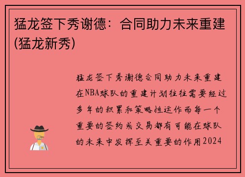 猛龙签下秀谢德：合同助力未来重建(猛龙新秀)