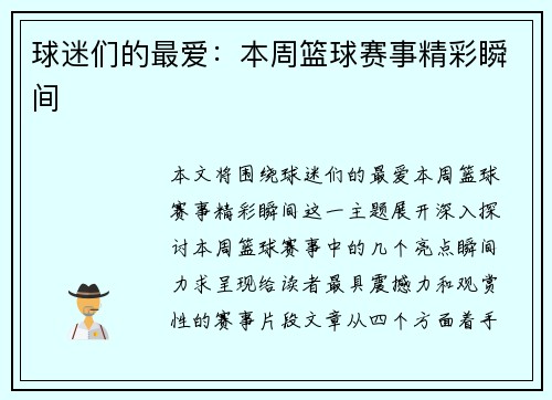 球迷们的最爱：本周篮球赛事精彩瞬间
