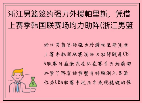 浙江男篮签约强力外援帕里斯，凭借上赛季韩国联赛场均力助阵(浙江男篮是哪个贴吧)
