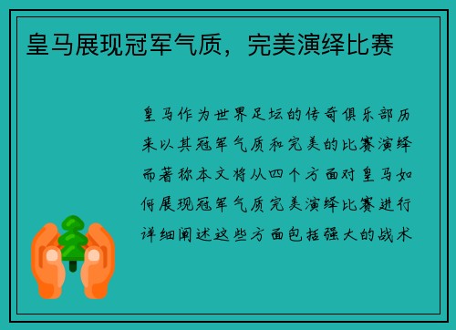 皇马展现冠军气质，完美演绎比赛