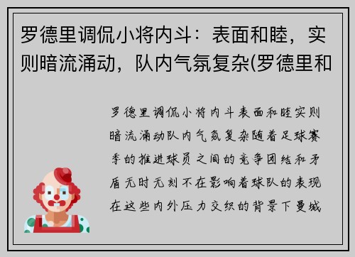 罗德里调侃小将内斗：表面和睦，实则暗流涌动，队内气氛复杂(罗德里和罗德里戈)