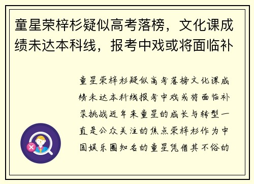 童星荣梓杉疑似高考落榜，文化课成绩未达本科线，报考中戏或将面临补录挑战