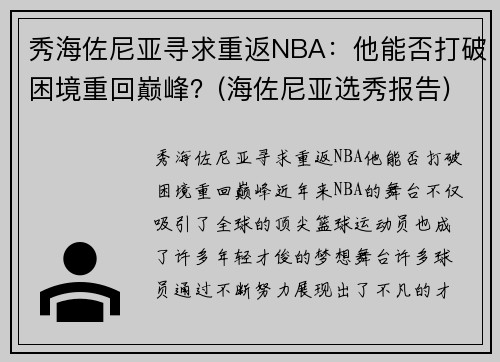 秀海佐尼亚寻求重返NBA：他能否打破困境重回巅峰？(海佐尼亚选秀报告)