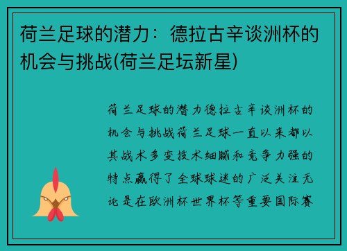 荷兰足球的潜力：德拉古辛谈洲杯的机会与挑战(荷兰足坛新星)