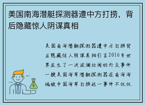 美国南海潜艇探测器遭中方打捞，背后隐藏惊人阴谋真相