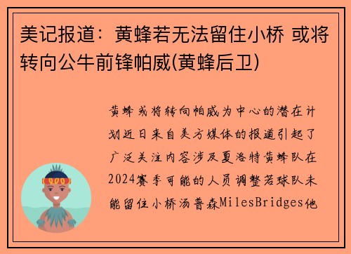 美记报道：黄蜂若无法留住小桥 或将转向公牛前锋帕威(黄蜂后卫)