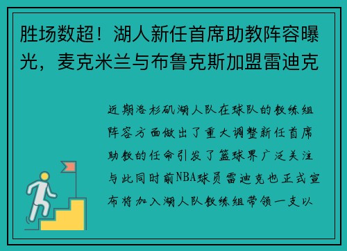 胜场数超！湖人新任首席助教阵容曝光，麦克米兰与布鲁克斯加盟雷迪克团队