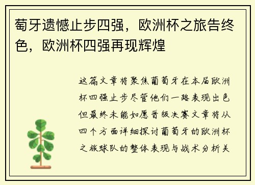 萄牙遗憾止步四强，欧洲杯之旅告终色，欧洲杯四强再现辉煌