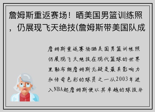 詹姆斯重返赛场！晒美国男篮训练照，仍展现飞天绝技(詹姆斯带美国队成绩)