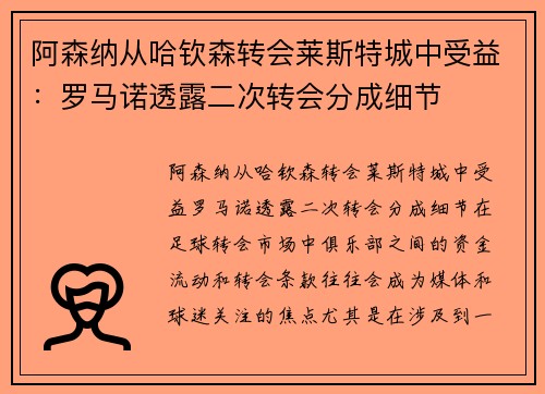 阿森纳从哈钦森转会莱斯特城中受益：罗马诺透露二次转会分成细节