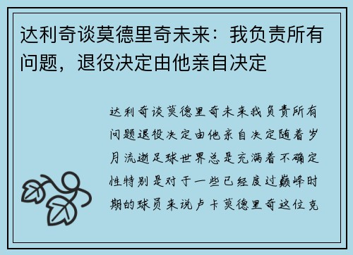 达利奇谈莫德里奇未来：我负责所有问题，退役决定由他亲自决定