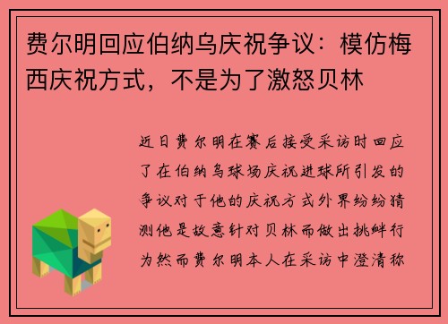 费尔明回应伯纳乌庆祝争议：模仿梅西庆祝方式，不是为了激怒贝林