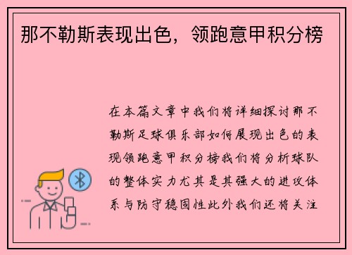 那不勒斯表现出色，领跑意甲积分榜