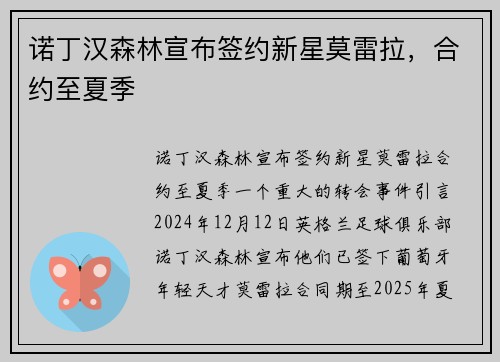 诺丁汉森林宣布签约新星莫雷拉，合约至夏季