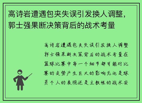 高诗岩遭遇包夹失误引发换人调整，郭士强果断决策背后的战术考量