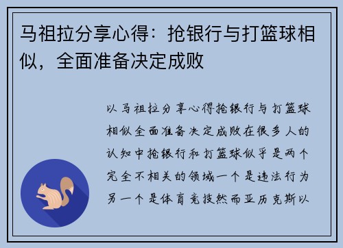 马祖拉分享心得：抢银行与打篮球相似，全面准备决定成败