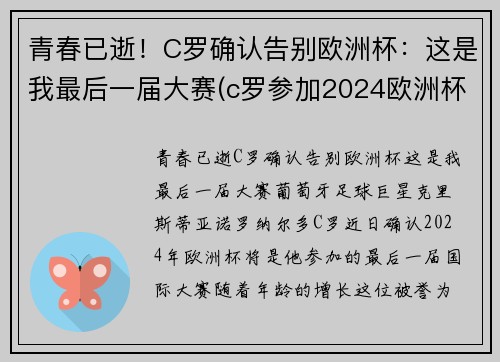 青春已逝！C罗确认告别欧洲杯：这是我最后一届大赛(c罗参加2024欧洲杯)