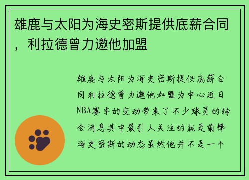 雄鹿与太阳为海史密斯提供底薪合同，利拉德曾力邀他加盟