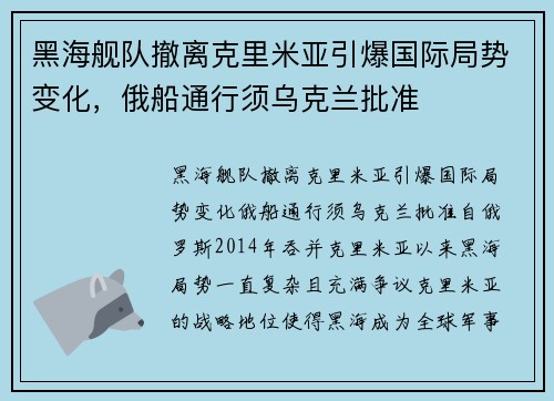 黑海舰队撤离克里米亚引爆国际局势变化，俄船通行须乌克兰批准