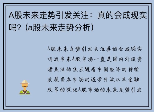 A股未来走势引发关注：真的会成现实吗？(a股未来走势分析)