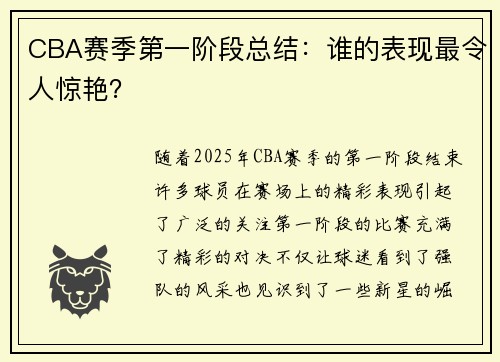 CBA赛季第一阶段总结：谁的表现最令人惊艳？