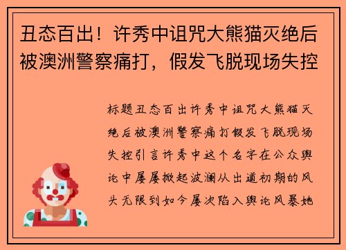 丑态百出！许秀中诅咒大熊猫灭绝后被澳洲警察痛打，假发飞脱现场失控